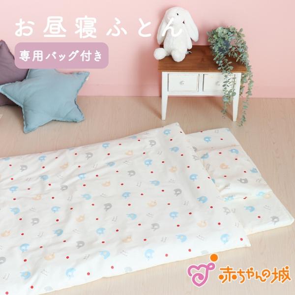 お昼寝布団 お昼寝ふとん お昼寝セット 日本製 寝具 ねんね 洗える 敷布団 保育園 入園 ぞうさん...