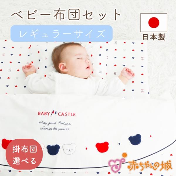 ベビー布団 選べる 中わた ベビー布団セット 日本製 出産準備 ベビーふとんセット レギュラーサイズ...
