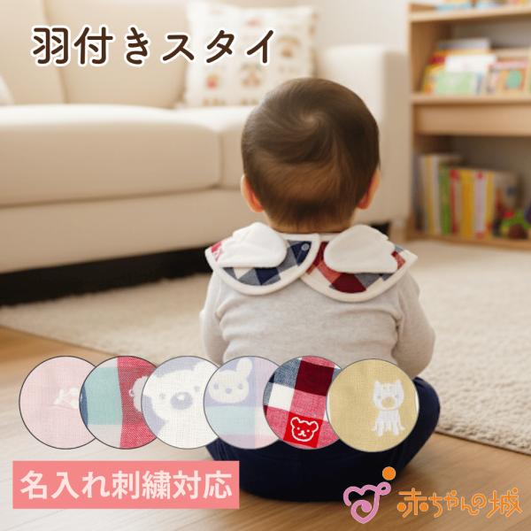スタイ 赤ちゃん 新生児 日本製 アンジュ 羽付き よだれかけ ビブ 綿100% 名入れ 6重ガーゼ...