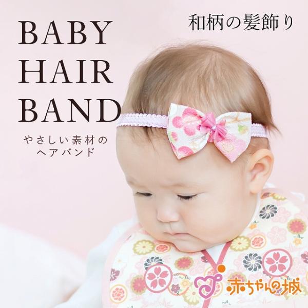 ヘアバンド 髪飾り 日本製 ベビーへアバンド 和 和柄 和装 洋装 ヘッドバンド プチパリュール モ...