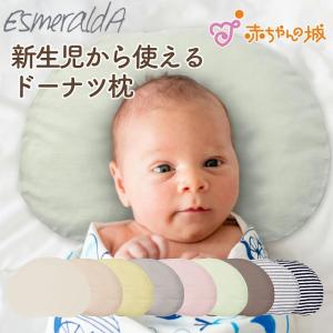 【EsmeraldA エスメラルダ】ドーナツまくら パーソナルムーブベビー 日本製 赤ちゃん エスメラルダ まくら 枕 ベビー枕 ベビーピロー ギフト 向き癖｜赤ちゃんの城Yahoo!店