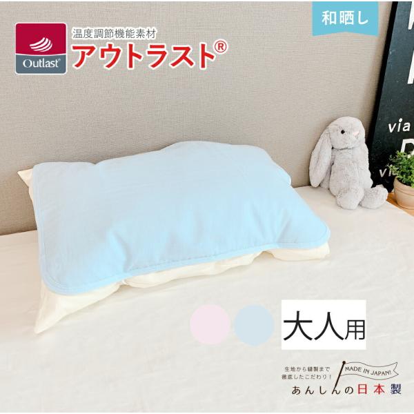 枕カバー 枕パッド 日本製 アウトラスト 綿 綿100% 和晒し ガーゼ ダブルガーゼ ネット限定
