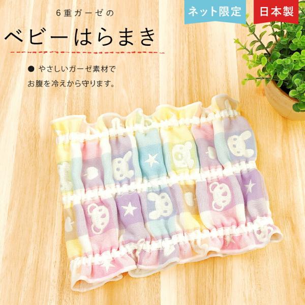 日本製　べビー　腹巻　ガーゼ　インナー　肌着　カラフル　寝冷え防止　冷え取り　おやすみグッズ　やわら...