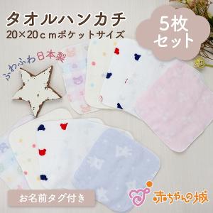 ハンカチ 5枚セット タオルハンカチ 5枚組 洗い替え 入園 保育園 幼稚園 子ども キッズ プチギフト こども 日本製