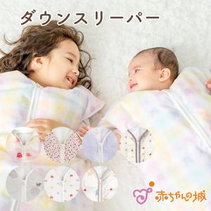 ダウンスリーパー 日本製 ベビー 新生児 キッズ 薄手 ガーゼ 羽毛 0歳 1才 2才 3才 4才 子供 子ども 出産準備 出産祝い ギフト プレゼント 赤ちゃんの城