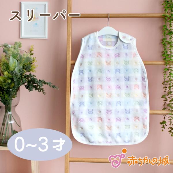 スリーパー 日本製 タオル パイル カラフル ねんね 春 夏 秋 冬 動物 出産祝い 出産準備 カラ...