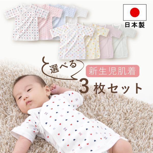 短肌着 3枚セット 選べる 日本製 綿100％ 出産準備 出産祝い フライス 春 夏 秋 冬 赤ちゃ...
