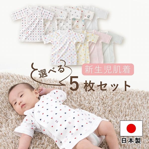 短肌着 5枚セット 選べる 日本製 綿100％ 出産準備 出産祝い フライス 春 夏 秋 冬 赤ちゃ...