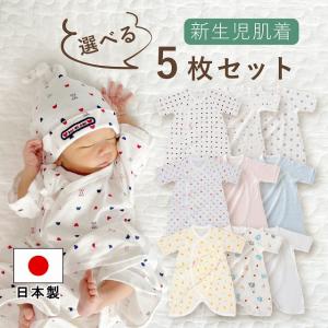 コンビ肌着 5枚セット 選べる 日本製 綿100％ 出産準備 出産祝い