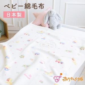 赤ちゃん 毛布 新生児 ベビー ベビー毛布 日本製 パステルトーイ 男の子 女の子 出産祝い 出産準備 保育園 幼稚園 お昼寝 子ども 子供 キッズ 赤ちゃんの城