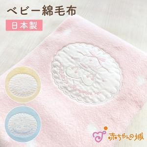 赤ちゃん 毛布 日本製 新生児 ベビー綿毛布 ベビー寝具 プリエ 男の子 女の子 出産準備 出産祝い お昼寝 幼稚園 保育園 子供 子ども キッズ 赤ちゃんの城