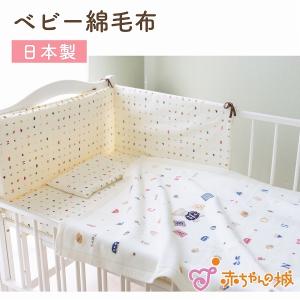 赤ちゃん ベビー毛布 新生児 日本製 ベビー綿毛布 トーイズ 男の子 女の子 出産準備 出産祝い お昼寝 保育園 幼稚園 子供 子ども キッズ 赤ちゃんの城