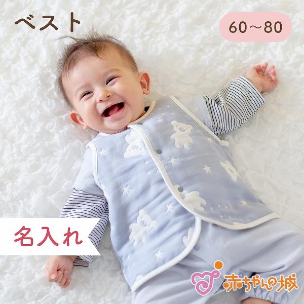 ベスト 赤ちゃん 新生児 6重ガーゼ 日本製 ベスト 六重ガーゼ スターベア 綿100％ 春 夏 秋...