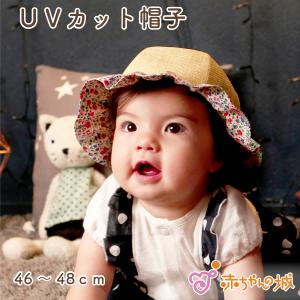 ベビー 帽子 日本製 Uvカット 46 48cm 日よけ 女の子 子供 子ども リバティフィービー リバティ かわいい 赤ちゃんの城 紐つき ひも付き 2453 赤ちゃんの城yahoo 店 通販 Yahoo ショッピング