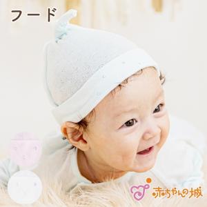 フード 赤ちゃん 新生児 ベビー 帽子 新生児フード シュガーベビー スマイルコットン 男の子 女の子 ギフト プレゼント 出産祝い 赤ちゃんの城｜赤ちゃんの城Yahoo!店