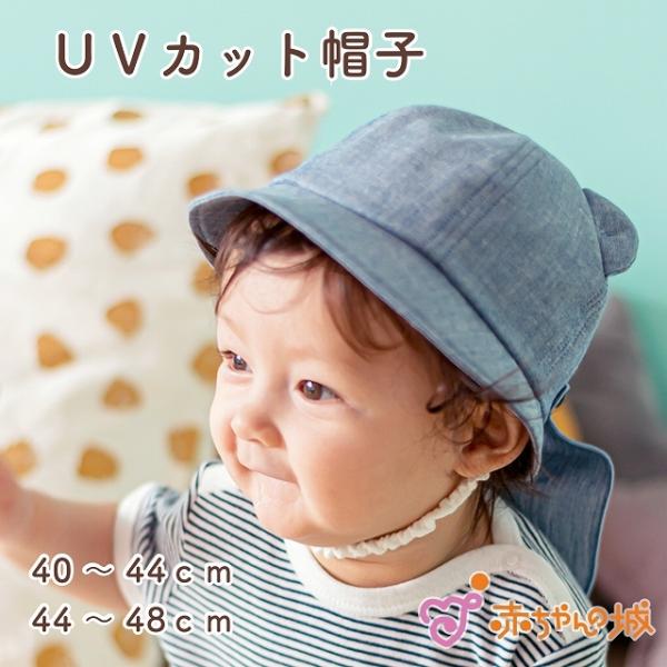 ベビー 帽子 日本製 40〜44cm 44〜48cm ひよけ くま 耳つき 男の子 女の子 UVカッ...