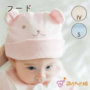 赤ちゃん 帽子 フード 日本製 新生児 くまパイル 42〜44cm 防寒 あったか 春 秋 冬 綿100％ 綿パイル 出産準備 赤ちゃんの城｜赤ちゃんの城Yahoo!店