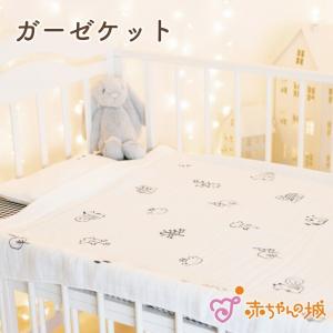 ガーゼケット 日本製 赤ちゃん 新生児 マルシェ 男の子