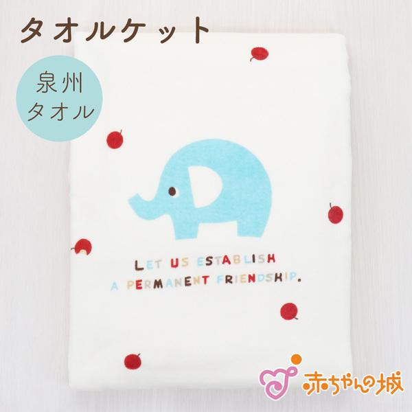 タオルケット 赤ちゃん 新生児 日本製 ぞうさん 男の子 女の子 出産祝い 保育園 幼稚園 お昼寝 ...