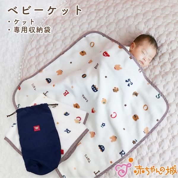 ブランケット 日本製 タオルケット マルチケット 収納ケース付き ベビーケット トーイズ ポータブル...