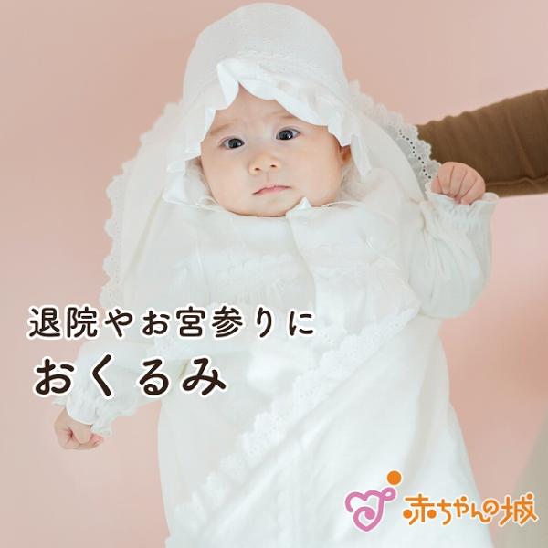 おくるみ 赤ちゃん 新生児 リングレース 日本製 出産準備 出産祝い アフガン 男の子 女の子 退院...