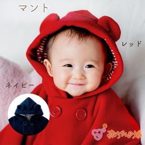 マント 防寒 アウター 羽織り キッズ ベビー ダブルボタンBD 日本製 出産祝い 冬