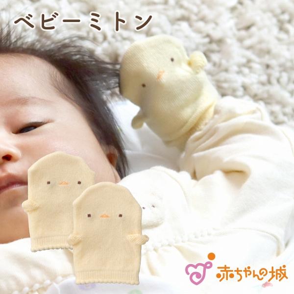 ベビーミトン 新生児 日本製 手袋 ミトン ぴよぴよ ひよこ 綿100％ 引っかき防止 ひっかき 赤...