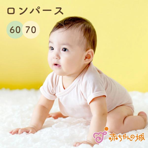 ロンパース肌着 60 70 ベビー服 綿100% 日本製 ベビー肌着 ボディスーツ ミニオール  春...