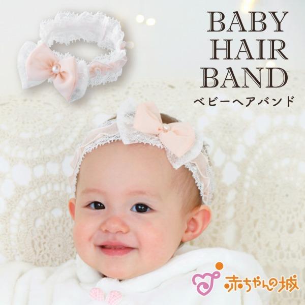 ヘアバンド ベビー ヘアアクセサリー ヘッドアクセサリー 日本製 女の子 おしゃれ チュチュリボン ...
