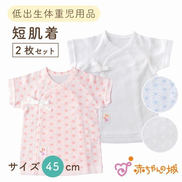 低体重児 服 低出生体重児 ベビー肌着 2枚セット 日本製 綿100% 麻の葉 ピンク サックス オ...