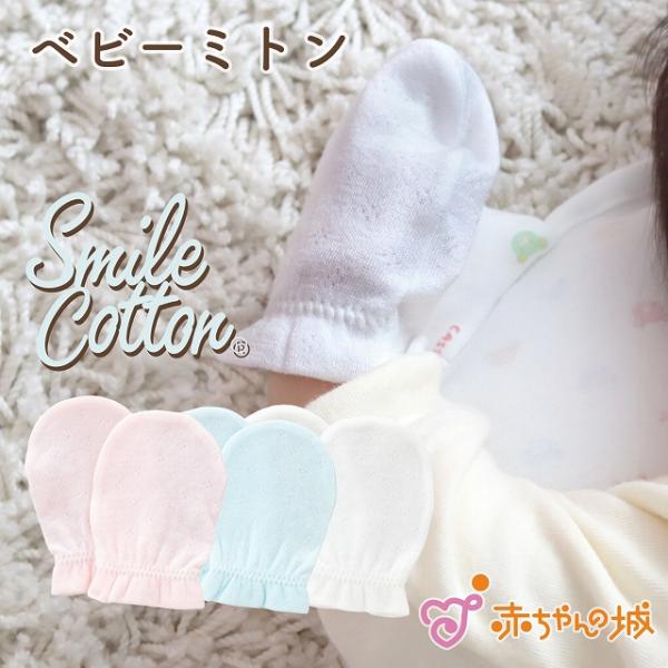 ベビーミトン 新生児 日本製 手袋 ミトン スマイルコットン シュガーベビー 綿100％ 引っかき防...
