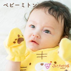 ベビーミトン 新生児 日本製 手袋 ミトン とらお とら かわいい 綿100％ 引っかき防止 ひっかき