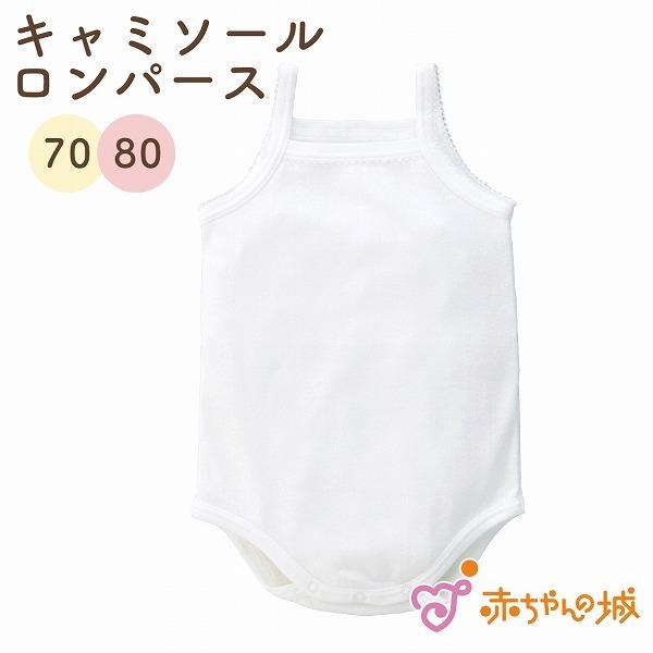 ロンパース肌着 70 80 キャミソールオール ノースリーブ 日本製 綿100% ベビー肌着 ベビー...