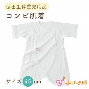 赤ちゃんの城 低出生体重児 コンビ肌着 45cm スマイルコットン 日本製