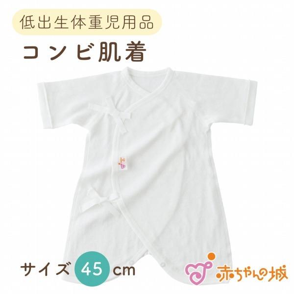 低体重児 服 低出生体重児 肌着 日本製 45cm ベビー肌着 コンビ肌着 スマイルコットン 綿10...