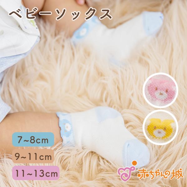 靴下 日本製 7〜8cm 9〜11cm 11〜13cm ソックス ベビーソックス ラインアップ ピン...
