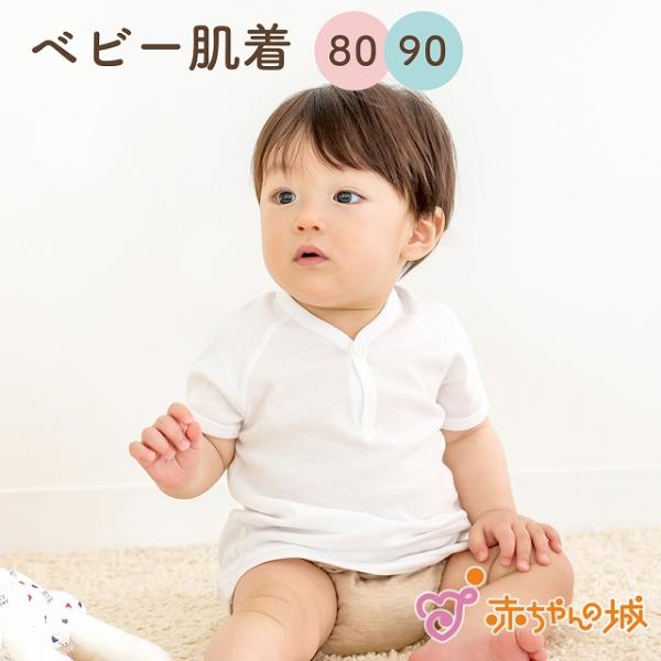 シャツ肌着 赤ちゃん ベビー 子供 子ども キッズ 日本製 半袖Tシャツ 半袖シャツ インナー サイ...
