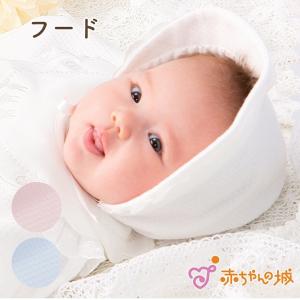 赤ちゃん フード 帽子 日本製 新生児フード お宮参り 退院 うさぎステッチ お披露目 エレガント 男の子 女の子 出産祝い 赤ちゃんの城｜赤ちゃんの城Yahoo!店