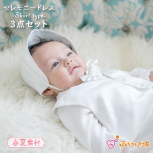 赤ちゃんの城 日本製 お宮参り セレモニー セレモニードレス