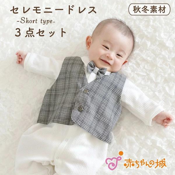 セレモニードレス お宮参り 3点セット 赤ちゃん タキシード 男の子 ベスト パンツ 蝶ネクタイ フ...