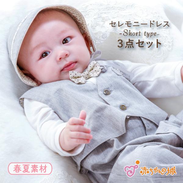 セレモニードレス 夏 春 退院 夏用 男の子 日本製 50〜70 お宮参り 新生児 プレリュードGY...