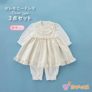 日本製 セレモニードレス お宮参り 女の子 フォーマルドレス アンジュ パニエ おしゃれ セレモニー 春 秋 冬 退院 赤ちゃんの城