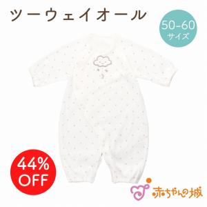 ツーウェイオール 50〜60 男の子 女の子 春 夏 出産準備