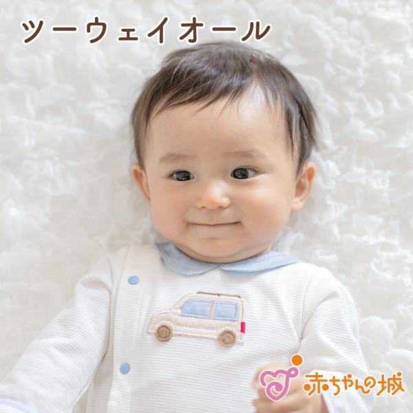 ツーウェイオール 日本製 春 夏 男の子 赤ちゃん 新生児 ベビー ベビー服 出産準備 出産祝い 5...