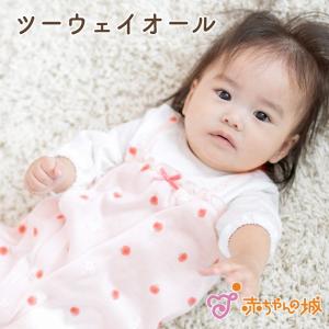 ツーウェイオール 日本製 春 夏 女の子 赤ちゃん 新生児 ベビー ベビー服 出産準備 出産祝い 50〜70 アップルらび 赤ちゃんの城｜赤ちゃんの城Yahoo!店