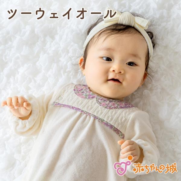 ツーウェイオール 日本製 春 秋 冬 新生児 リバティ 女の子 日本製 ベビー服 ジョアンナ 赤ちゃ...