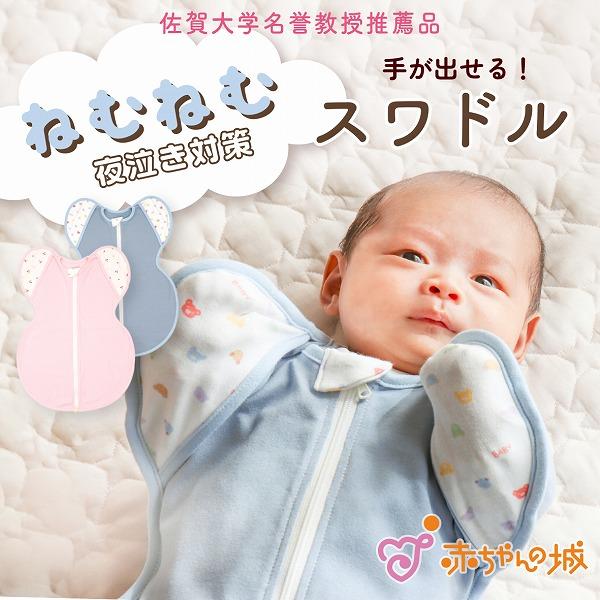 おくるみ 赤ちゃん 新生児 スワドル 日本製 寝つき モロー反射 夜泣き 手が出せる ねむねむスワド...