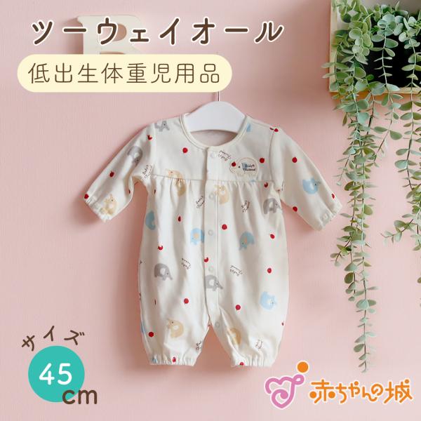低体重児 服 日本製 低出生体重児 ツーウェイオール ベビー服 春 夏 秋 冬 ぞうさん ドレスオー...