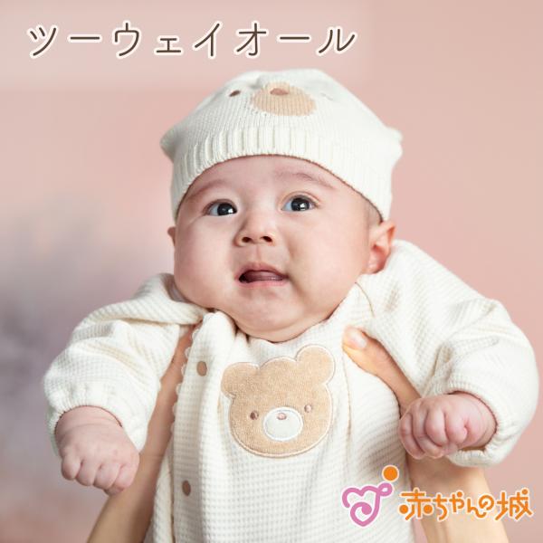 ツーウェイオール 男の子 日本製 秋 冬 女の子 赤ちゃん 新生児 ベビー ベビー服 出産準備 出産...