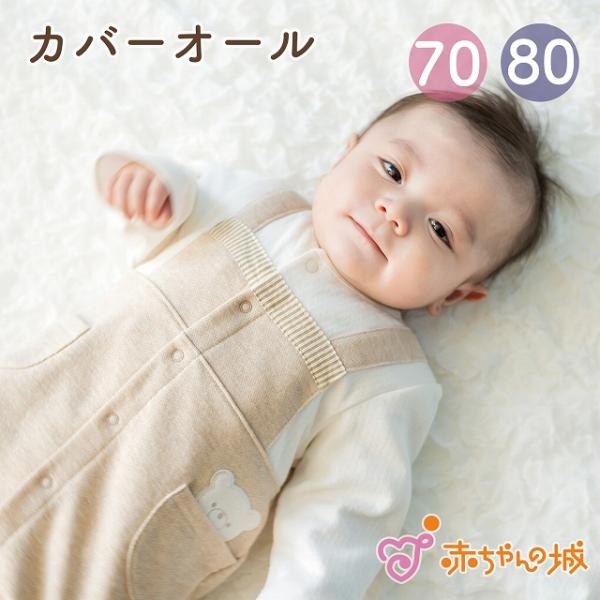 ロンパース カバーオール 70 80 くまポケット 秋 冬 日本製 男の子 女の子 出産祝い ハーフ...